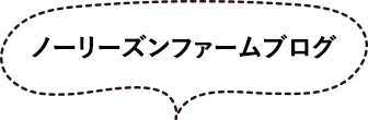 ノーリーズンファームブログ