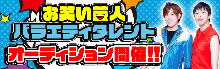お笑い芸人バラエティタレントオーディション