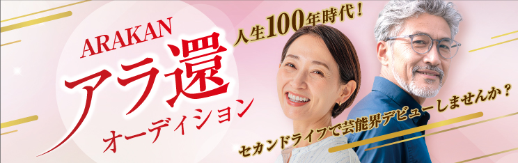 アラ還オーディション