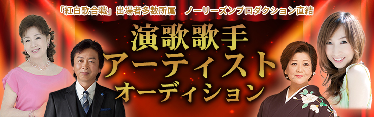 演歌歌手アーティストオーディション