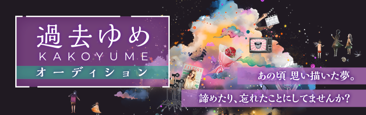 過去ゆめオーディション