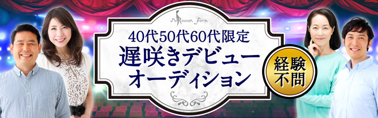40代50代60代限定 遅咲きデビューオーディション