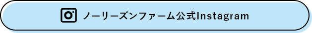 ノーリーズンファーム公式Instagram