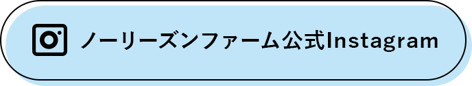 ノーリーズンファーム公式Instagram