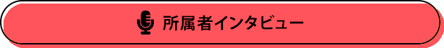 所属者インタビュー