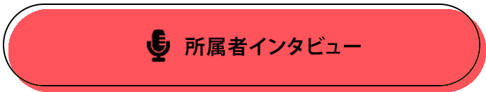 所属者インタビュー