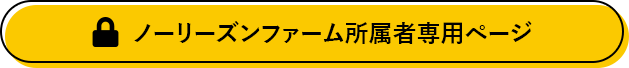 ノーリーズンファーム所属者専用ページ