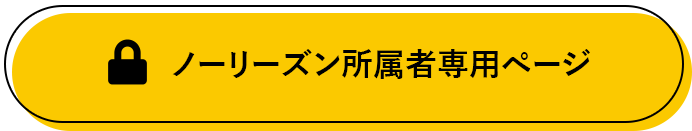 ノーリーズンファーム所属者専用ページ