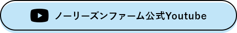 ノーリーズンファーム公式Youtube