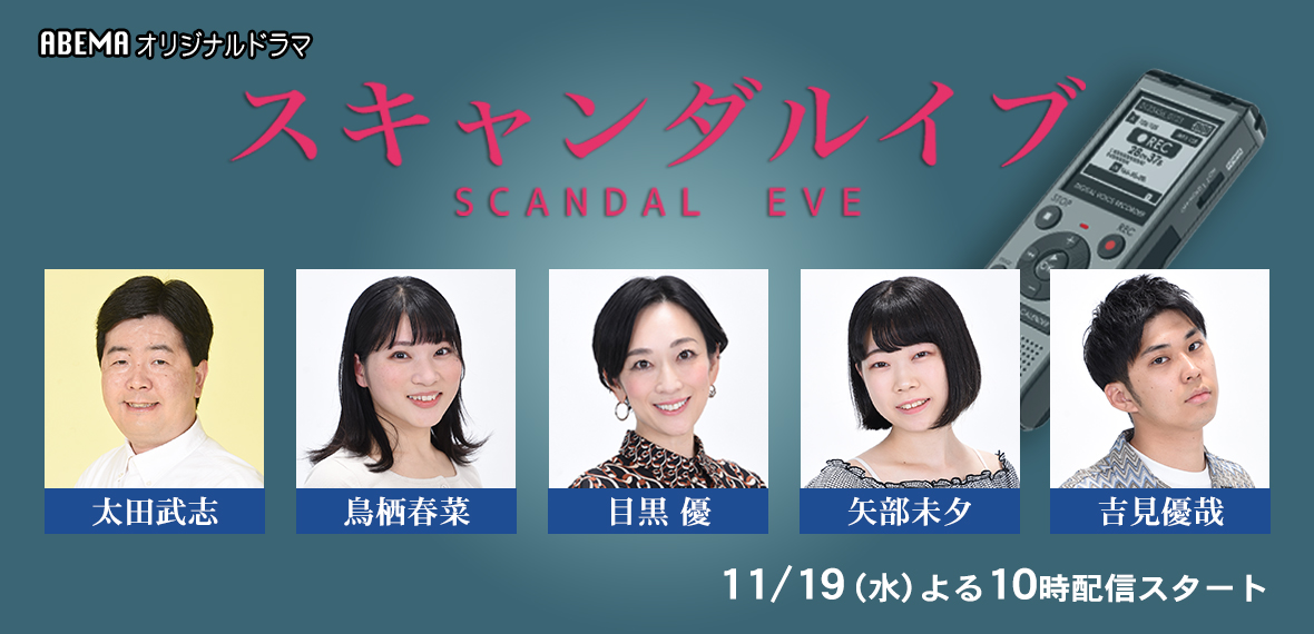 スキャンダルイブ