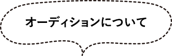 オーディションについて