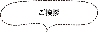 ご挨拶