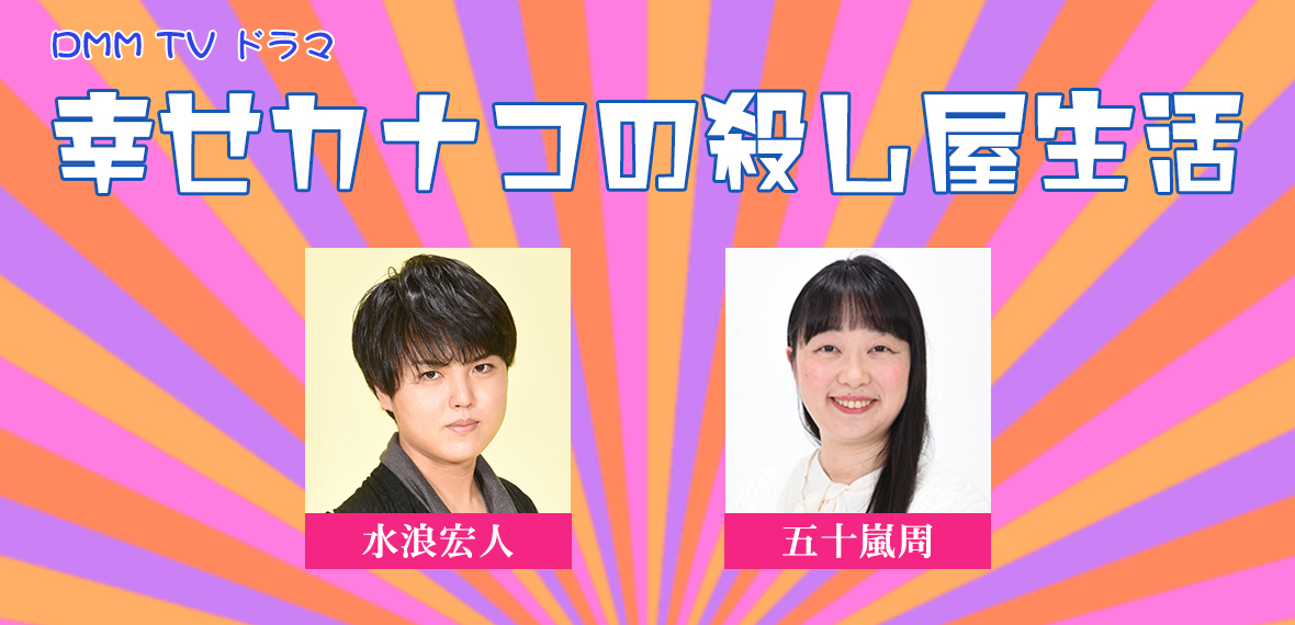幸せカナコの殺し屋生活