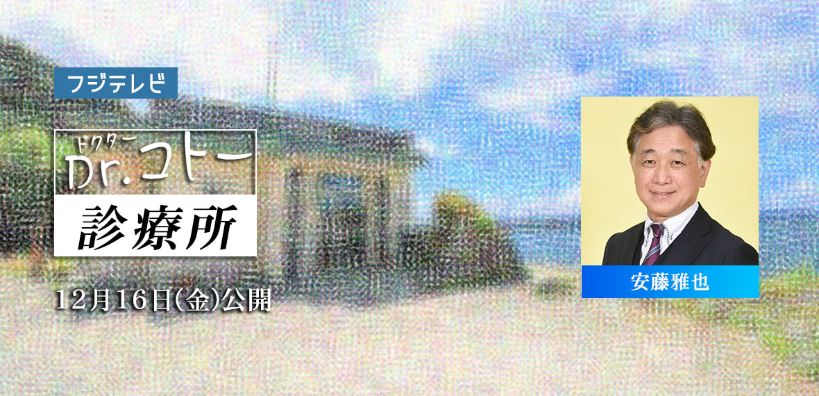 Dr.コトー診療所