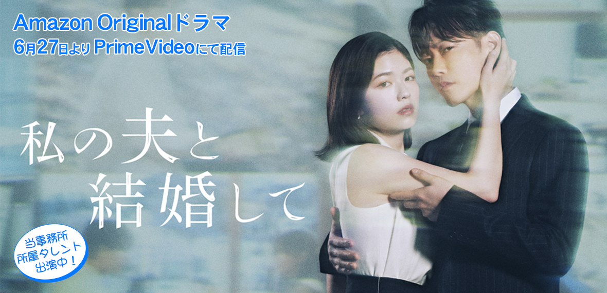 私の夫と結婚して