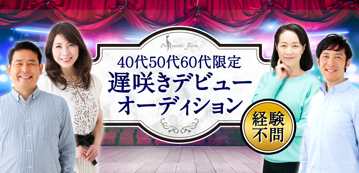 40代50代60代限定 遅咲きデビューオーディション