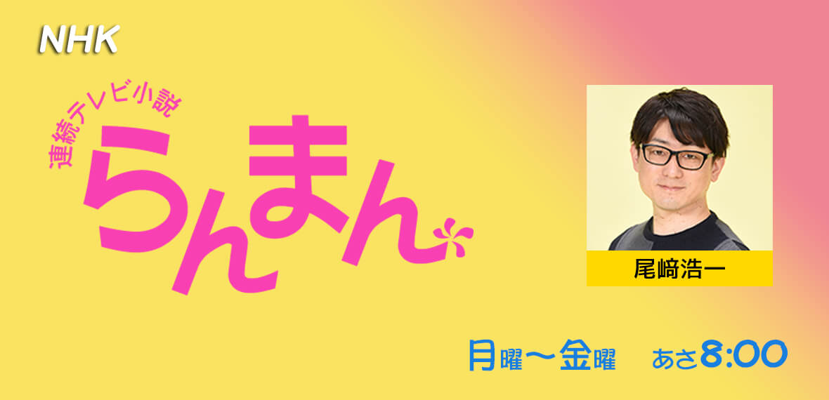 らんまん