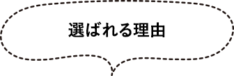 選ばれる理由