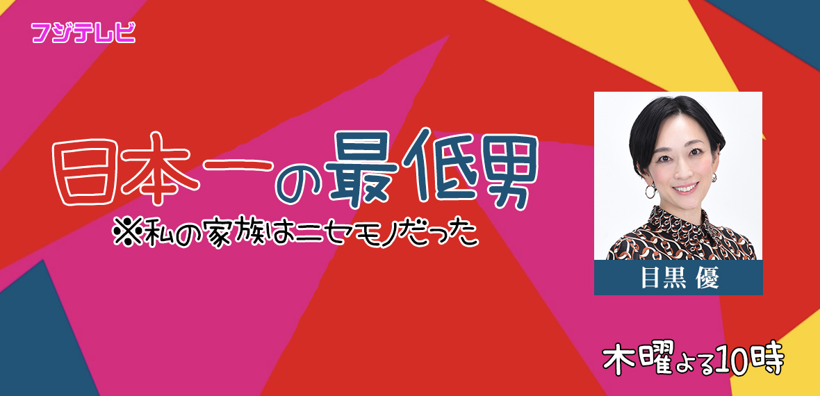 日本一の最低男