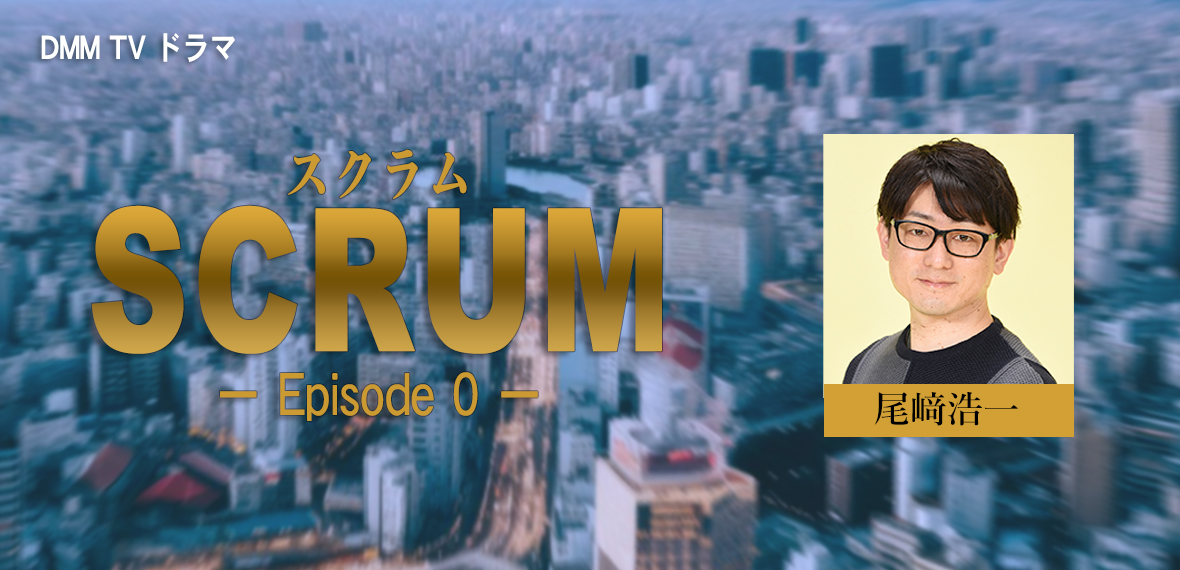 SCRUMエピソード0