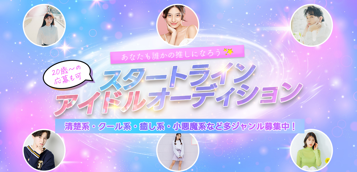 スタートラインアイドルオーディション