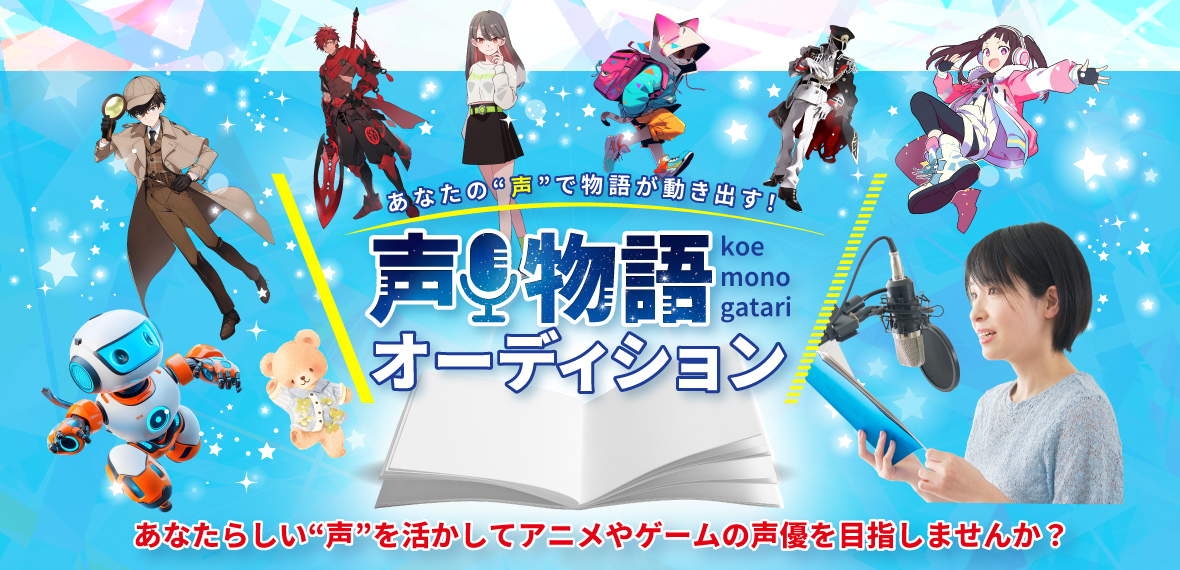 声物語オーディション