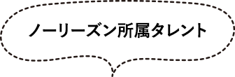 ノーリーズン所属タレント