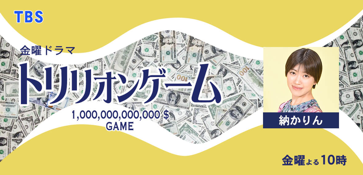 トリリオンゲーム