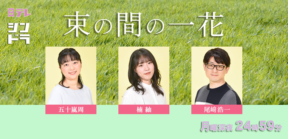 束の間の一花