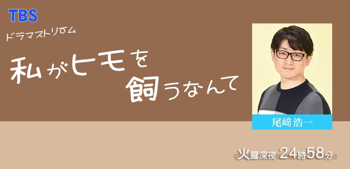 私がヒモを飼うなんて