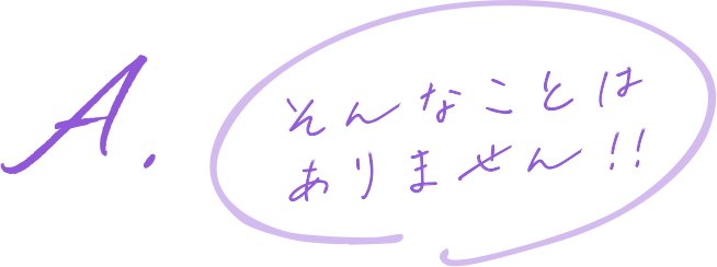 A.そんなことはありません!!