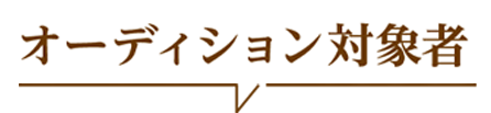オーディション対象者