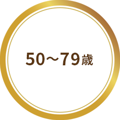 50～79歳