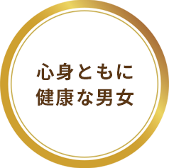 心身ともに健康な男女