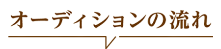オーディションの流れ