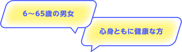 6～65歳の男女心身ともに健康な方
