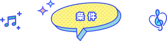 条件