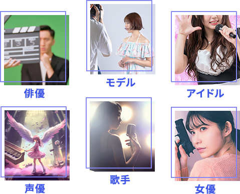 声優歌手女優俳優モデルアイドル