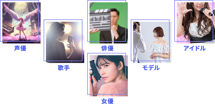 声優歌手女優俳優モデルアイドル
