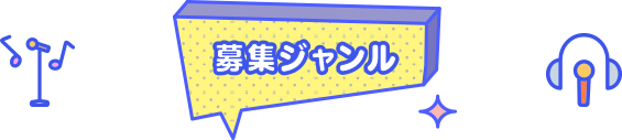 応募ジャンル