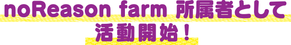 noReasonfarm所属者として活動開始！
