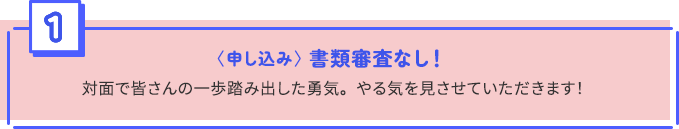 〈申し込み〉 書類審査なし！ 