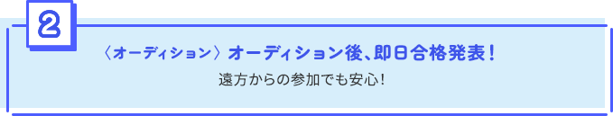 〈オーディション〉 オーディション後、即日合格発表！