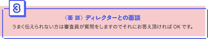 〈面 談〉 ディレクターとの面談