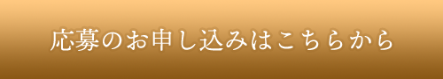 応募のお申し込みはこちらから