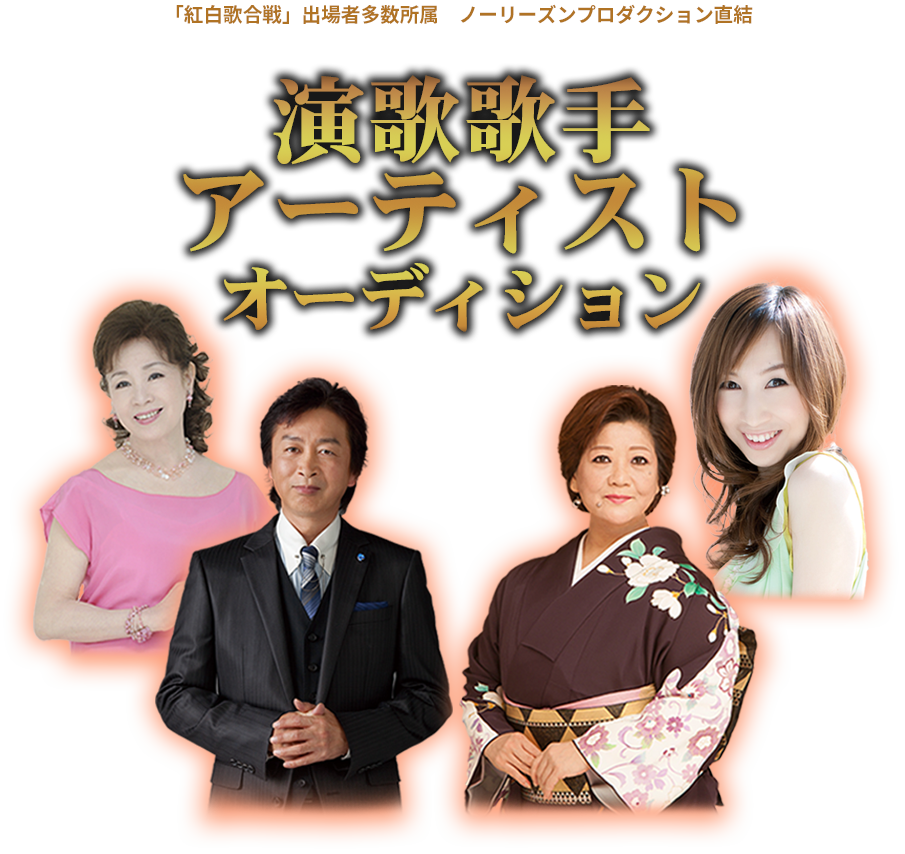 演歌歌手アーティストオーディション｜「紅白歌合戦」出場者多数所属　ノーリーズンプロダクション直結