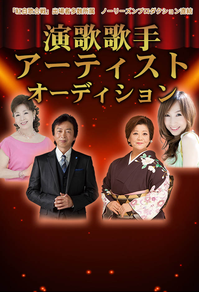 演歌歌手アーティストオーディション｜「紅白歌合戦」出場者多数所属　ノーリーズンプロダクション直結