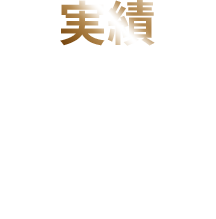 実績：大手プロダクション、ノーリーズン直結で、ノーリーズンの所属者には紅白歌合戦出場歌手が多数所属している実績があります!