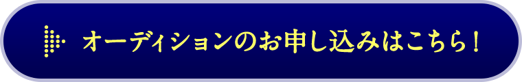 オーディションのお申込みはこちら！