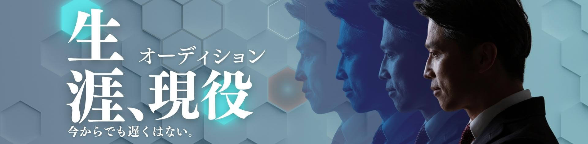 生涯、現役オーディション